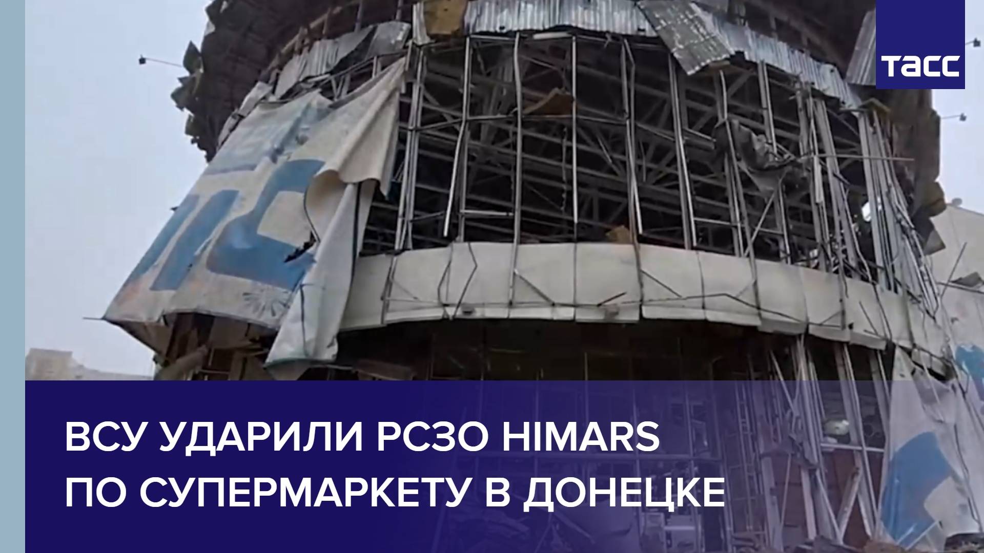 ВСУ ударили РСЗО HIMARS по супермаркету в Донецке