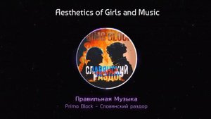 Primo Block - Славянский Раздор .mp4