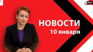 Новости ЮВТ-24 от 10 января 2025 года