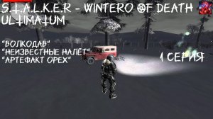 S.T.A.L.K.E.R - Wintero OF Death ULTIMATUM 1 серия "Зимушка зима пришла с фризами"