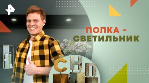 Полка - светильник  — Самая народная программа (10.03.2024)