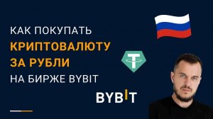 Как покупать криптовалюту за рубли на бирже Bybit? #криптовалюта #биткоин