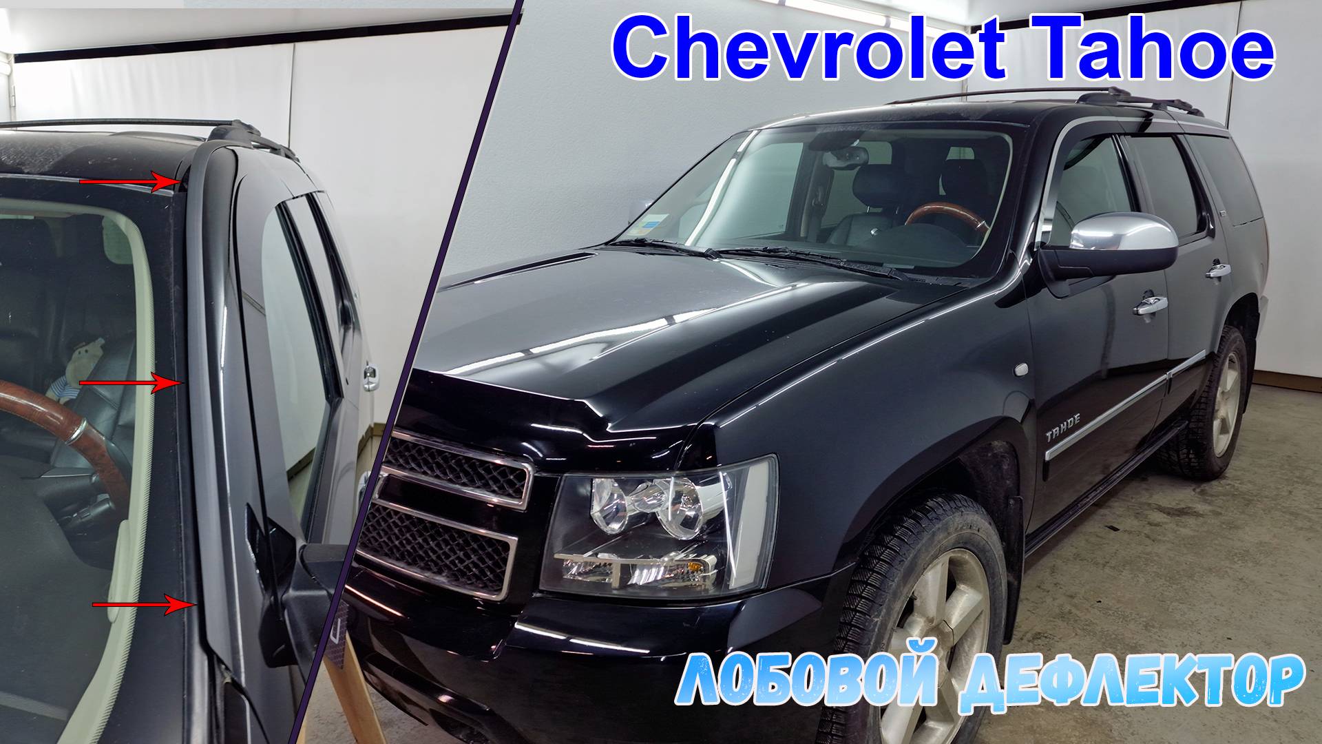 Дефлектор лобового стекла Стрелка-2 - CHEVROLET TAHOE (III) с 2006г.в. - strelka11.ru