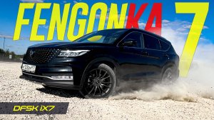 Смешиваем Audi Q7 с Infiniti QX60, получаем - Dongfeng DFSK iX7 Fengon 7. Однако, есть вопросы.