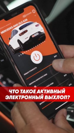 Что такое активный выхлоп?