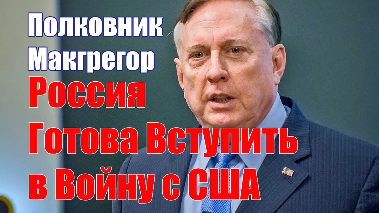 Россия Готова Вступить в Войну с США, а Германия в Партнерство с Россией • Полковник Макгрегор