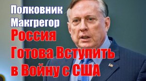 Россия Готова Вступить в Войну с США, а Германия в Партнерство с Россией • Полковник Макгрегор