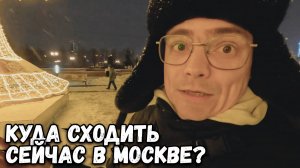 КУДА СХОДИТЬ В МОСКВЕ? ПРИЕХАЛИ НА ПОКЛОННУЮ ГОРУ В ПАРК ПОБЕДЫ, НОВОГОДНЯЯ МОСКВА