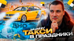 ТАКСИ ЭКОНОМ: лучше чем доставка экспресс и грузовой? Работа в праздники #доставка #яндекс