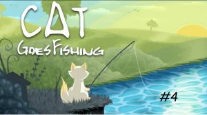 Cat Goes Fishing 4 серия