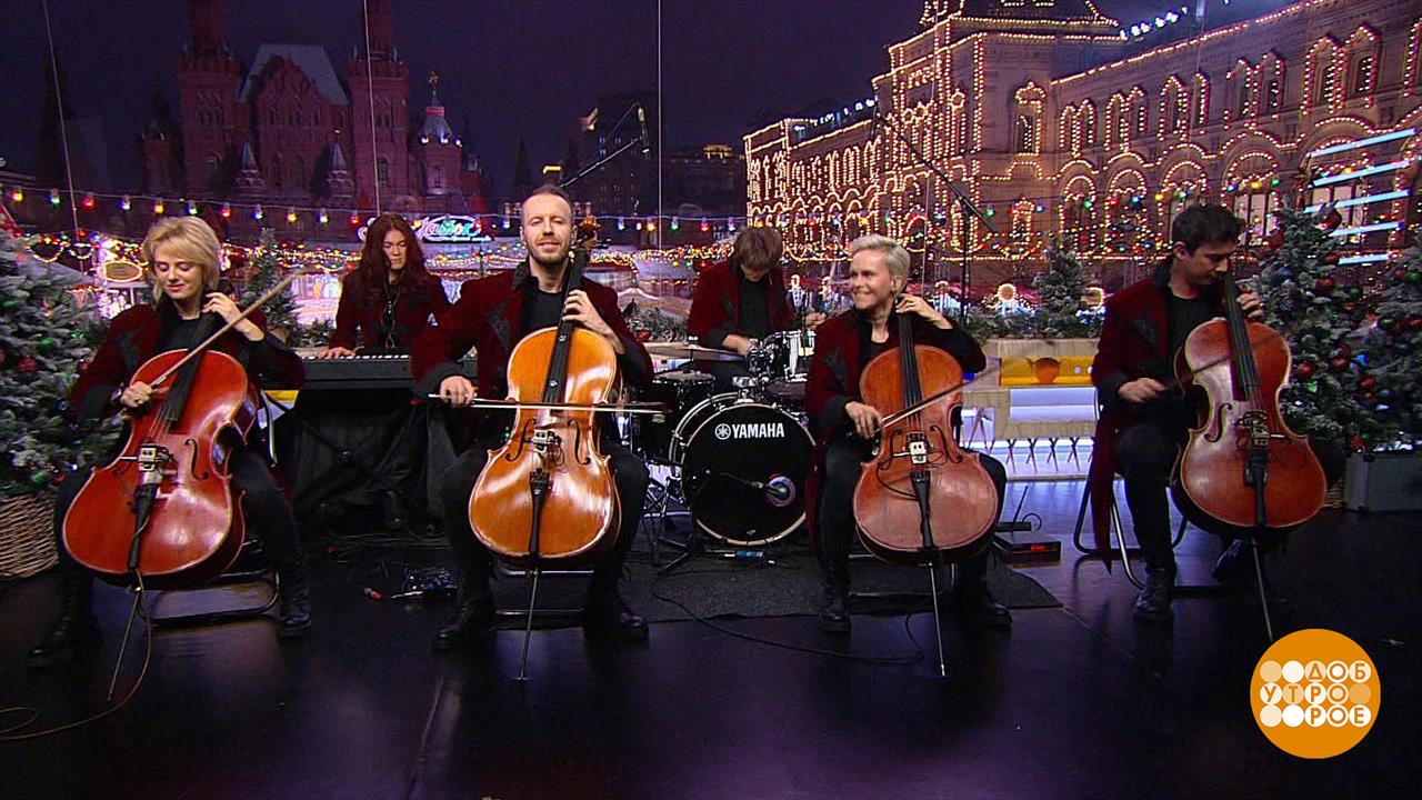 Группа Renaissance Cellos. Доброе утро. Фрагмент выпуска от 10.01.2025