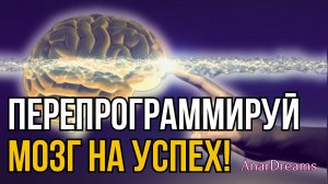 "Перепрограммируй Свой Мозг за 7 Минут! Секреты Успеха и Позитивного Мышления от Anar Dreams"