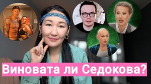 Анна Седокова: СИНДРОМ ГОЛОДНОЙ САМКИ? Лина Дианова ЛИЖЕТ сильным? Антон S Радует Собчак