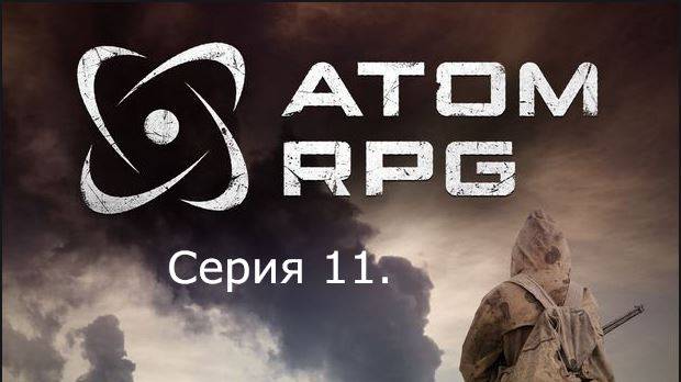АТОМ RPG. Прохождение (Автоматическое оружие). Серия 11
