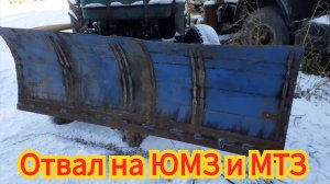 Небольшой обзор, отвал на ЮМЗ и на МТЗ-50.