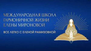 Приглашение на Живые встречи "Все легко с Еленой Рамизовной" в городах России.