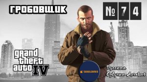 Прохождение GTA IV (Миссия №74 "Гробовщик". Русская озвучка Acrobat)