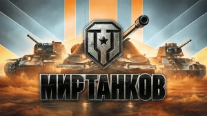 Мир Танков. WoT. World of Tanks онлайн трансляция #worldoftanks