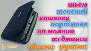 Шьем женский кошелек-портмоне на молнии из джинса. МК по пошиву.