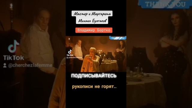 Рукописи не горят.. Мастер и Маргарита-экранизация Владимир Бортко #мастеримаргарита