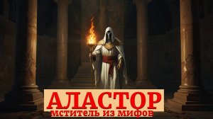 Тайны Аластора: Мститель из греческих мифов