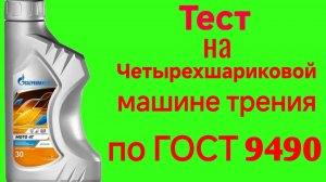 Газпромнефть Мото 4 Т 30 API SG/CD тест на Четырехшариковой машине трения по ГОСТ 9490 60 мин.