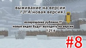 ВЫЖИВАНИЕ НА ВЕРСИИ 1.21.4(новая версия) | 8 серия | ВОЗРАЩЕНИЕ РУБЛИКИ!!!
