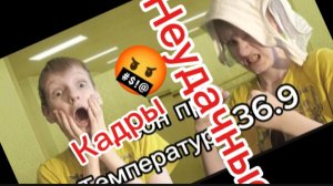 Неудачные кадры!