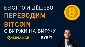 Быстро и дешево перевести Биткоин с одной биржи на другую (на примере Binance и Bybit)