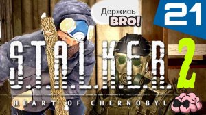 STALKER 2: Heart of Chornobyl ➼ Свой среди чужих, чужой среди своих ➼ 21 серия