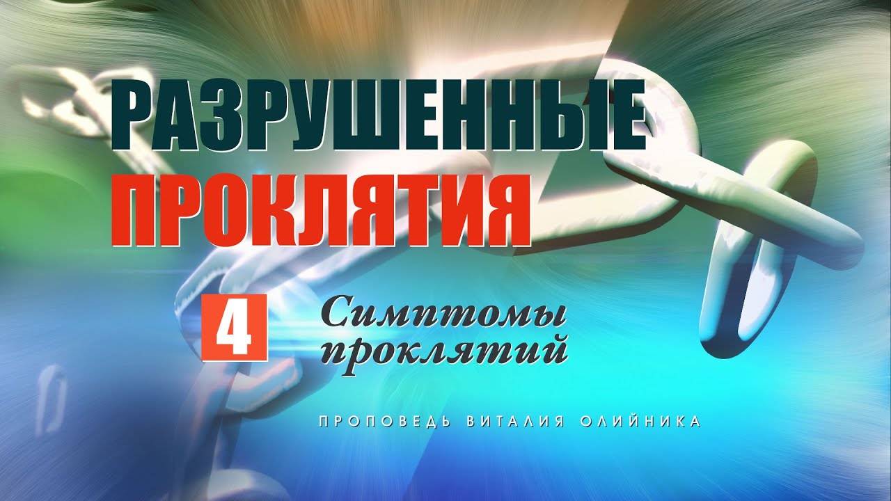 Симптомы проклятий | Разрушенные проклятия | проповедь #4 | Виталий Олийник