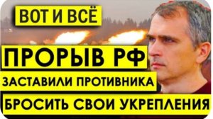 НЕВЕРОЯТНО! Армия РФ пpopвaлacь вглубь: заставило противника бросить свои укрепления почти без боя.