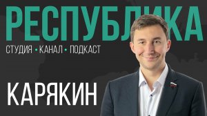 Из гроссмейстера в политики, от мировых турниров до СВО I Сергей Карякин I Республика I Подкаст