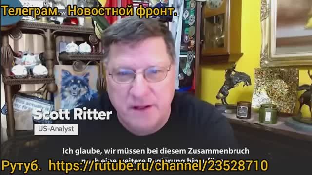 Скотт Риттер: Все политические лидеры ЕС поддерживающие Украину теряют свои насиженные кресла.