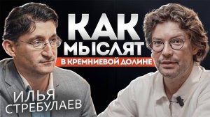 Илья Стребулаев. 20 лет в Кремниевой Долине залог успешного стартапа от профессора Стэнфорда