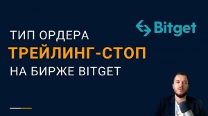 Тип ордера трейлинг-стоп на бирже Bitget