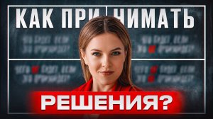 Как сделать правильный выбор за 6 минут? Простой метод принятия решений