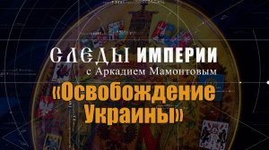 Освобождение Украины. Следы Империи с Аркадием Мамонтовым