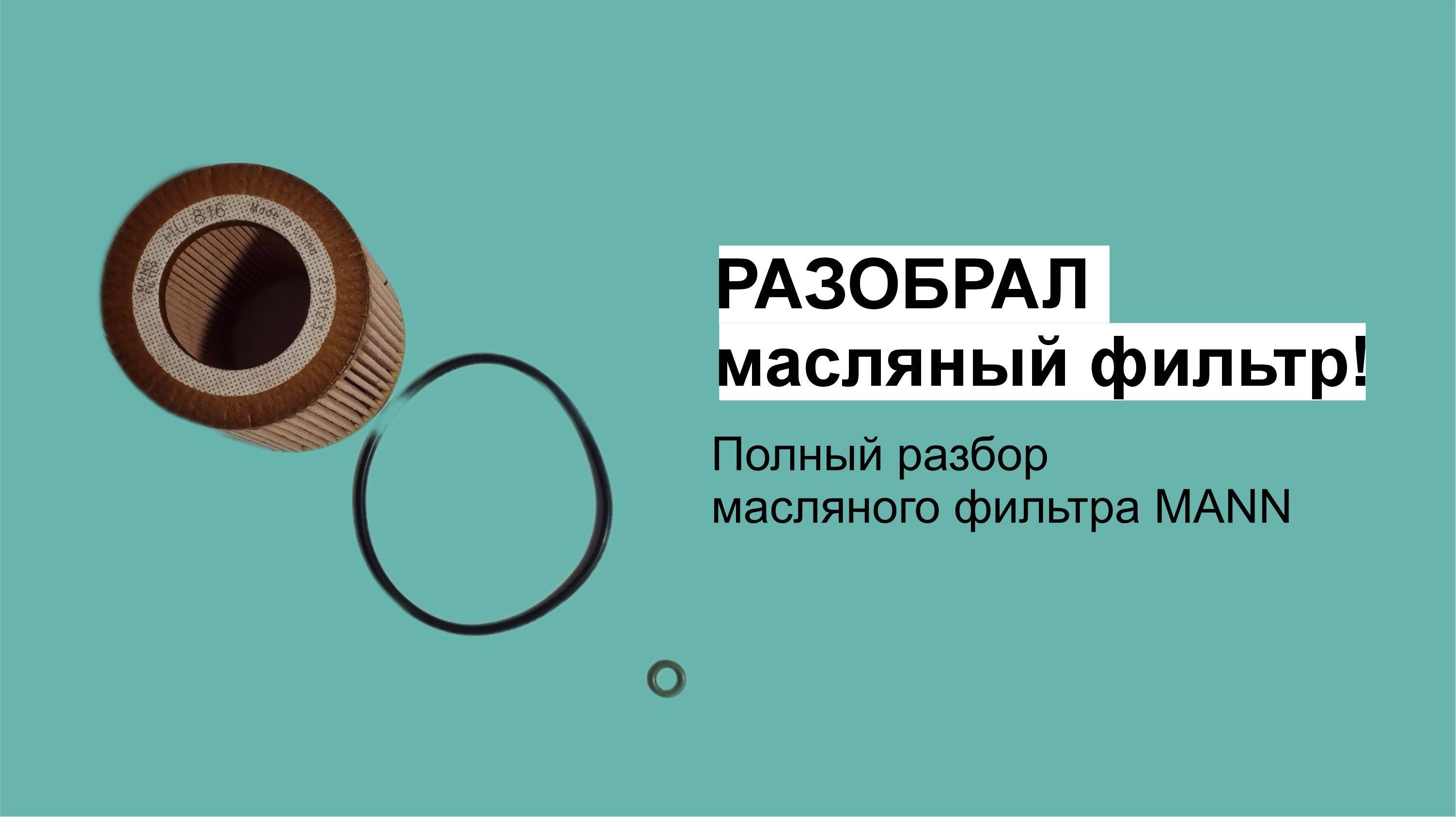Разбор масляного фильтра автомобиля MANN HU | Полный разбор