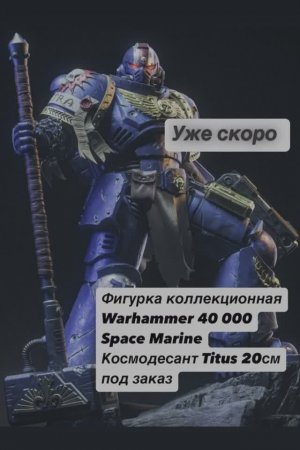 Готовим новинку 💥
Фигурка Warhammer 40K Space Marine Космодесант Titus  #3dпечать #warhammer40K