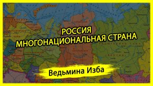 РОССИЯ МНОГОНАЦИОНАЛЬНАЯ СТРАНА. #ВЕДЬМИНАИЗБА ▶️ #МАГИЯ