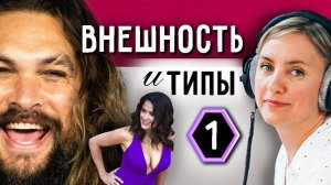 Соционика. ТИМы и внешнее. Неформальные наблюдения. Часть 1