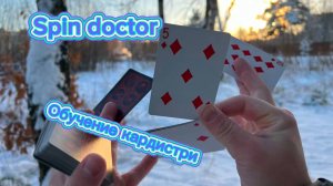 Обучение прекрасному флоришу для начинающих (spin doctor cardistry tutorial )