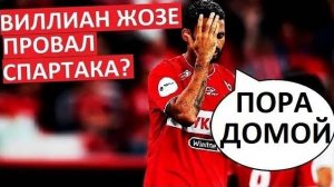 "Спартак" продает Виллиана Жозе в Бразилию!