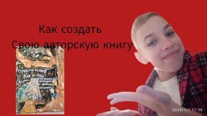 как создать свою авторскую книгу