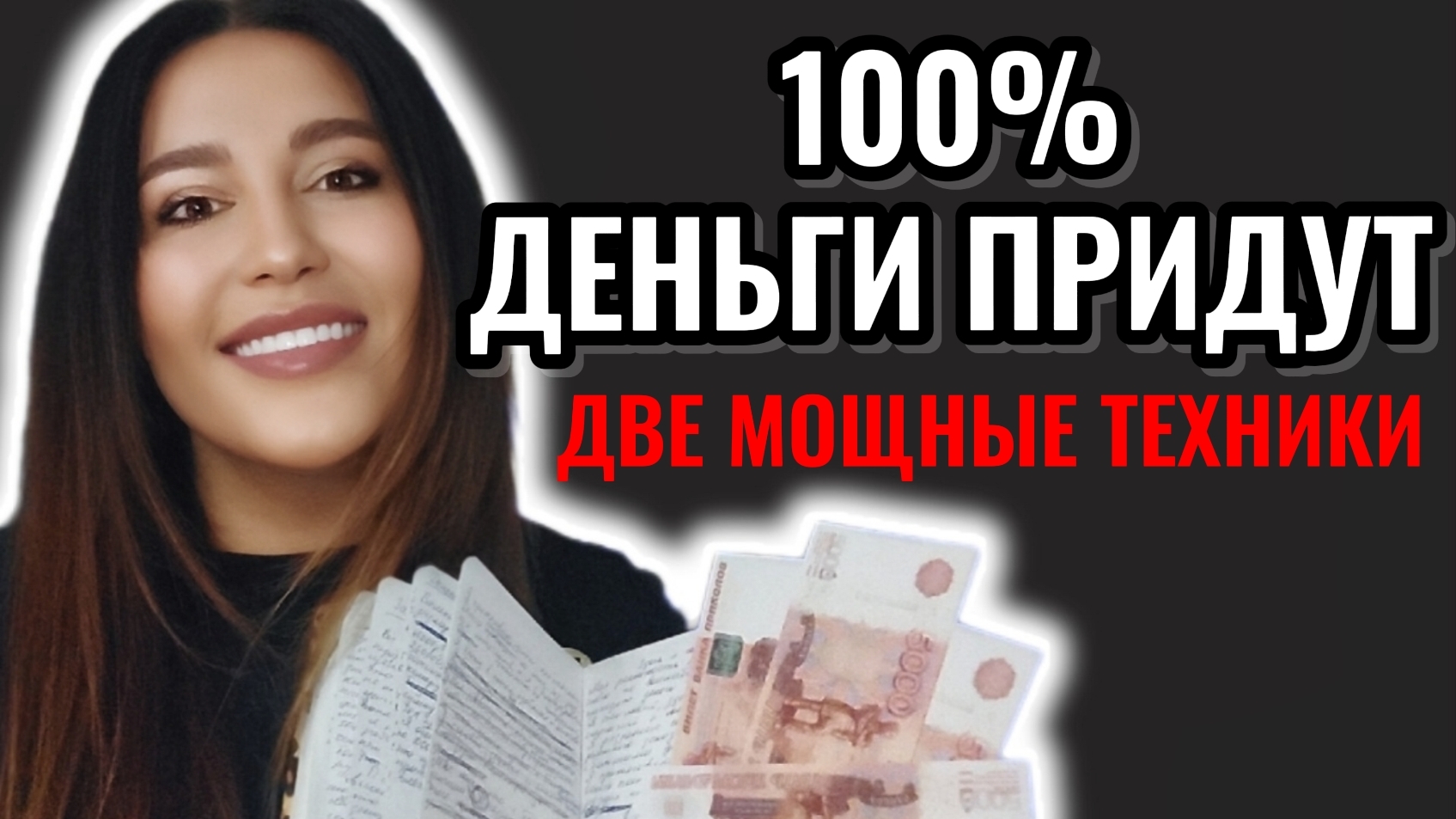 РАССЛАБЬСЯ и БОГАТЕЙ . Снятие денежных блоков