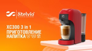 Капсульная кофемашина Stelvio XC300 3 в 1. Приготовление напитка