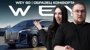 WEY 80 меняет представление о комфорте минивэнов