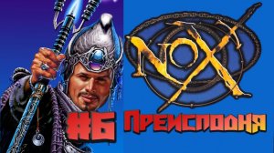 Nox:Прохождение #6:Преисподня.