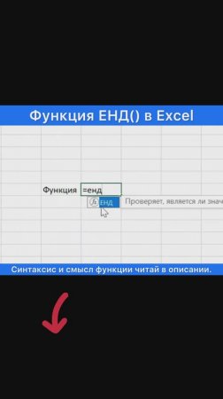 Функция ЕНД() в Эксель. Что такое, как работает и зачем нужна. Excel для начинающих.